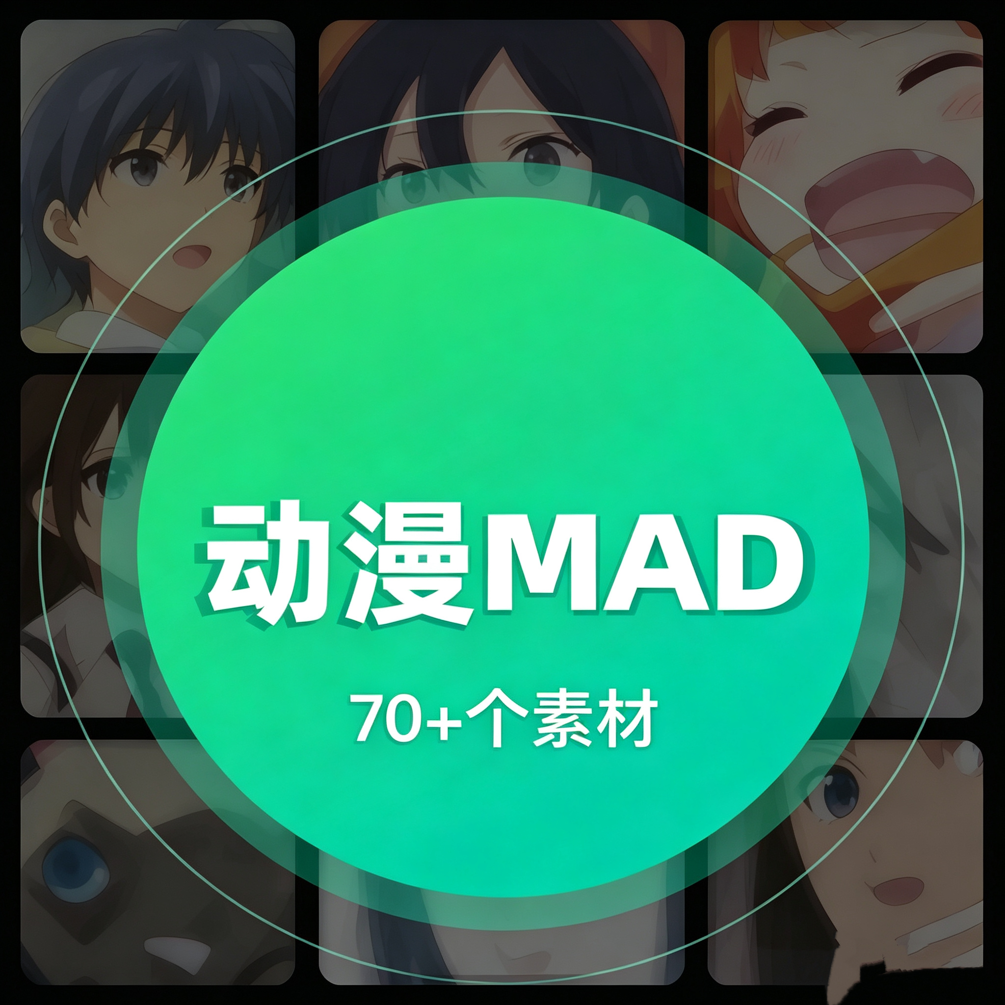 动漫MAD素材，二次元素材