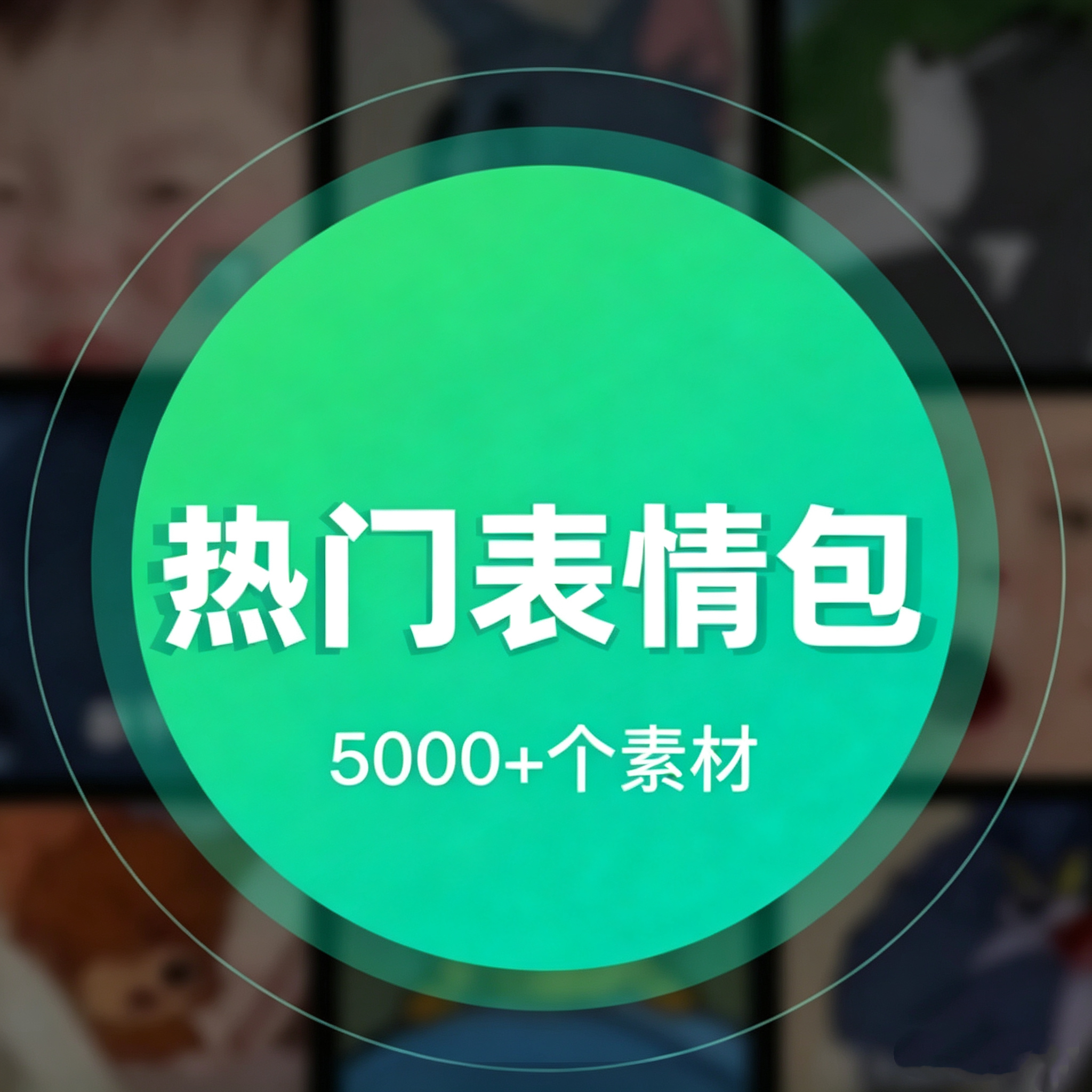 表情包素材，各种搞笑可爱表情包