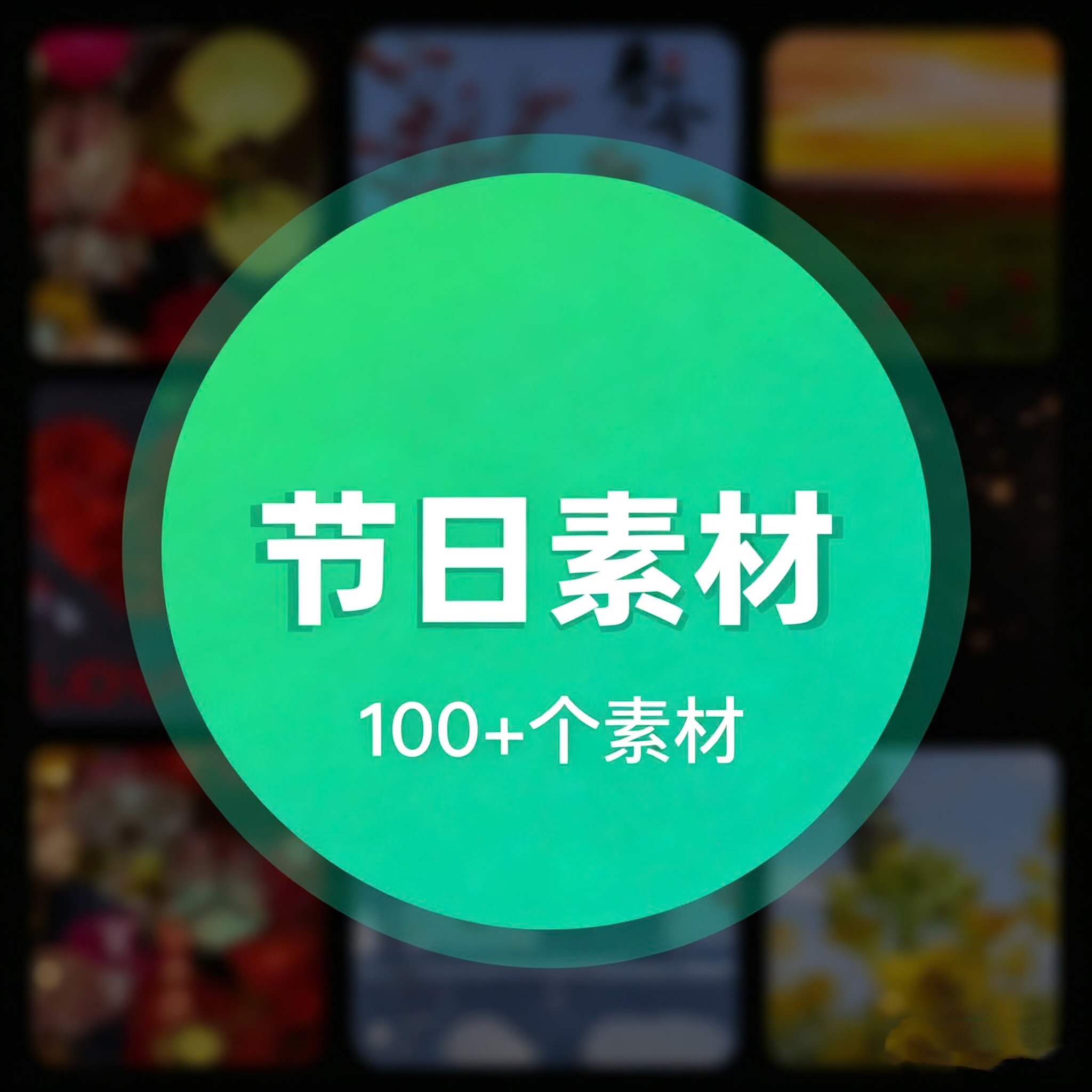节日素材，春节情人节中秋节等
