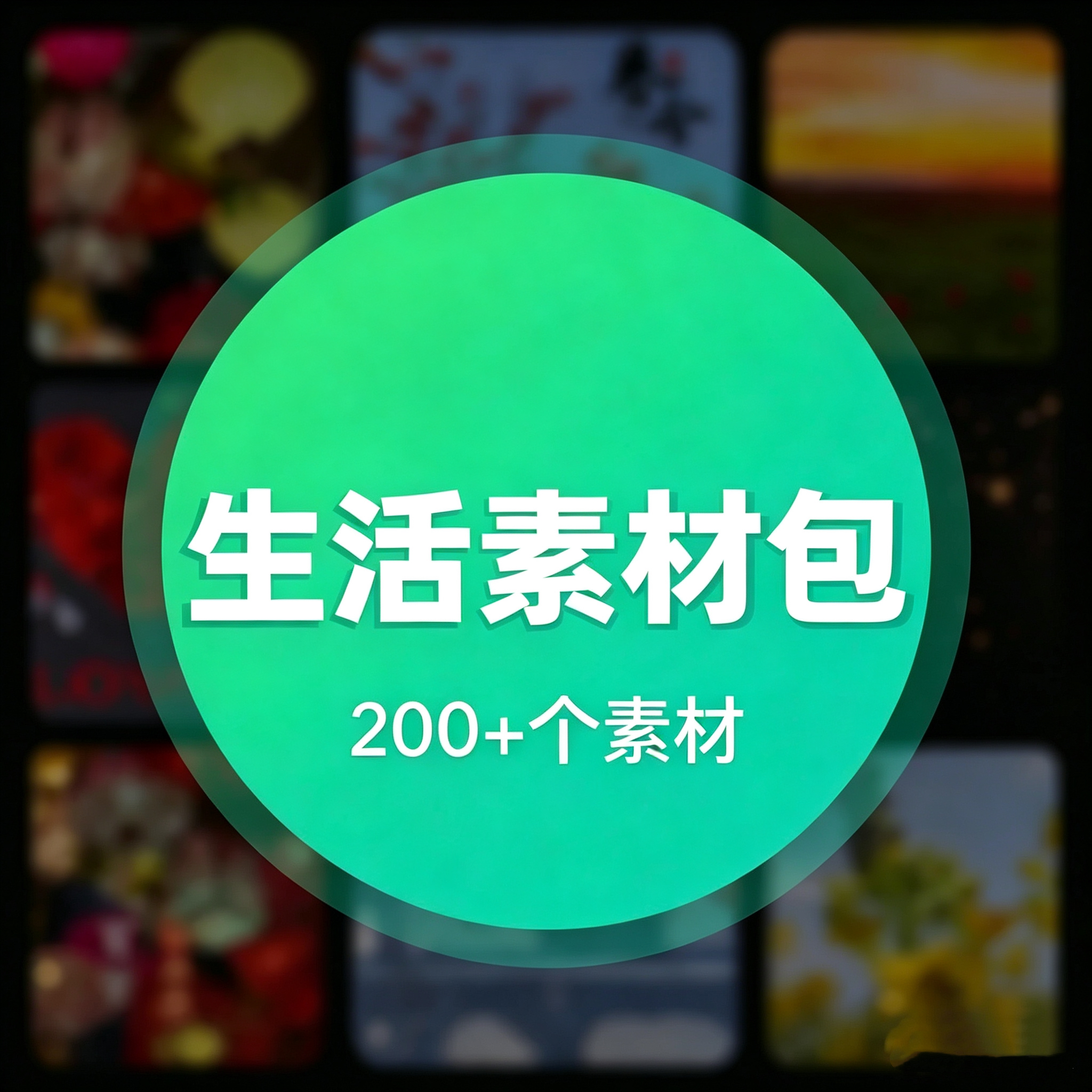 生活小妙招素材，分享创意生活