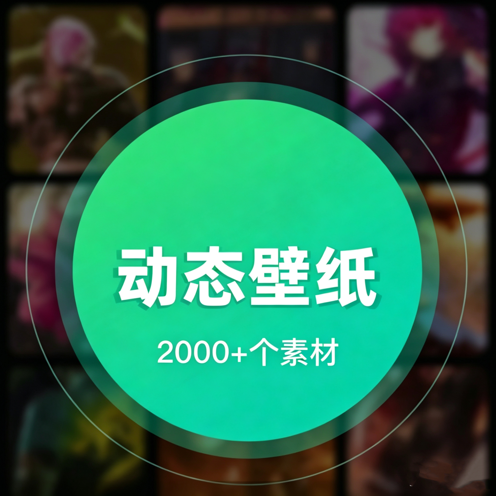 超清手机动态壁纸素材包