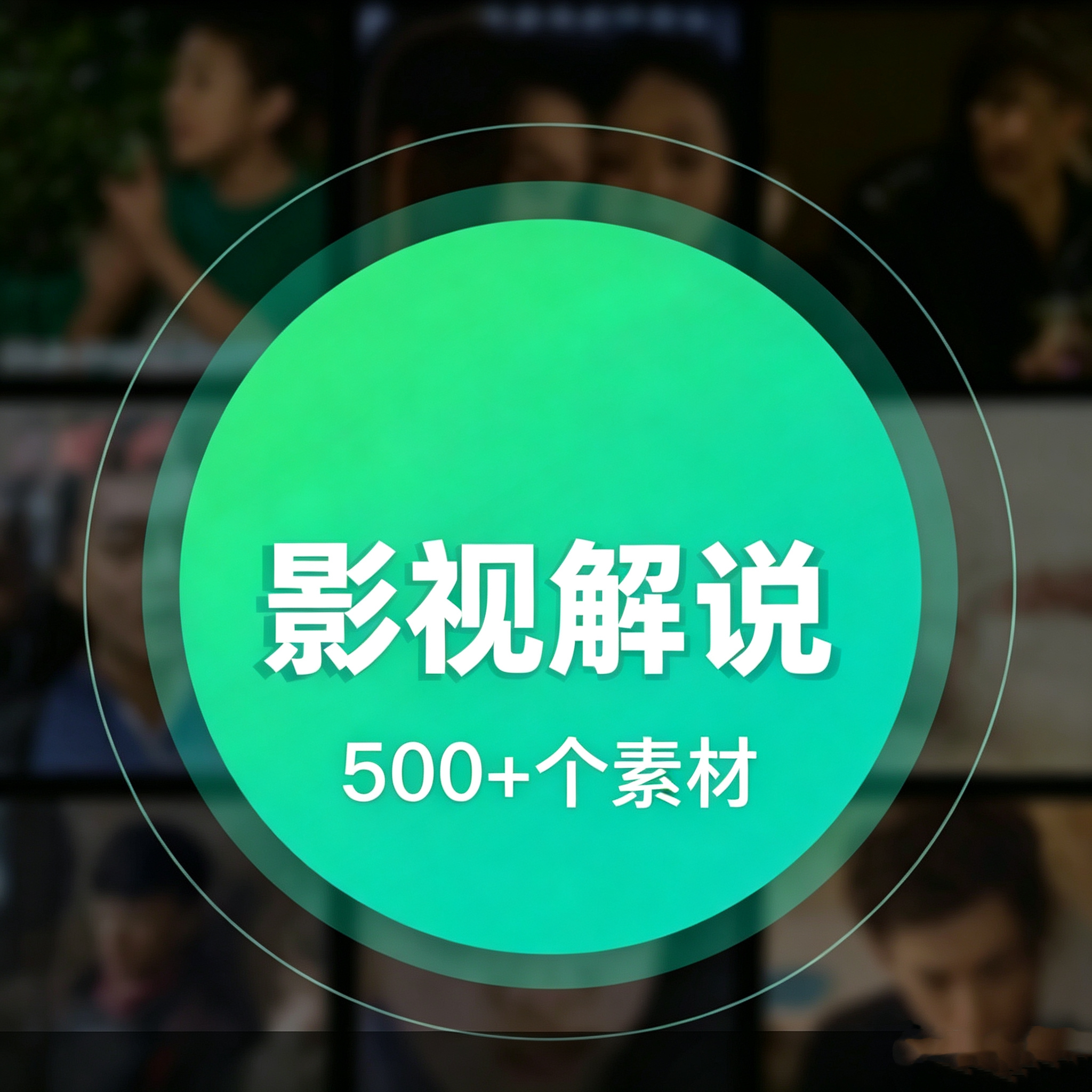 影视解说素材，影视连载精品电影解说