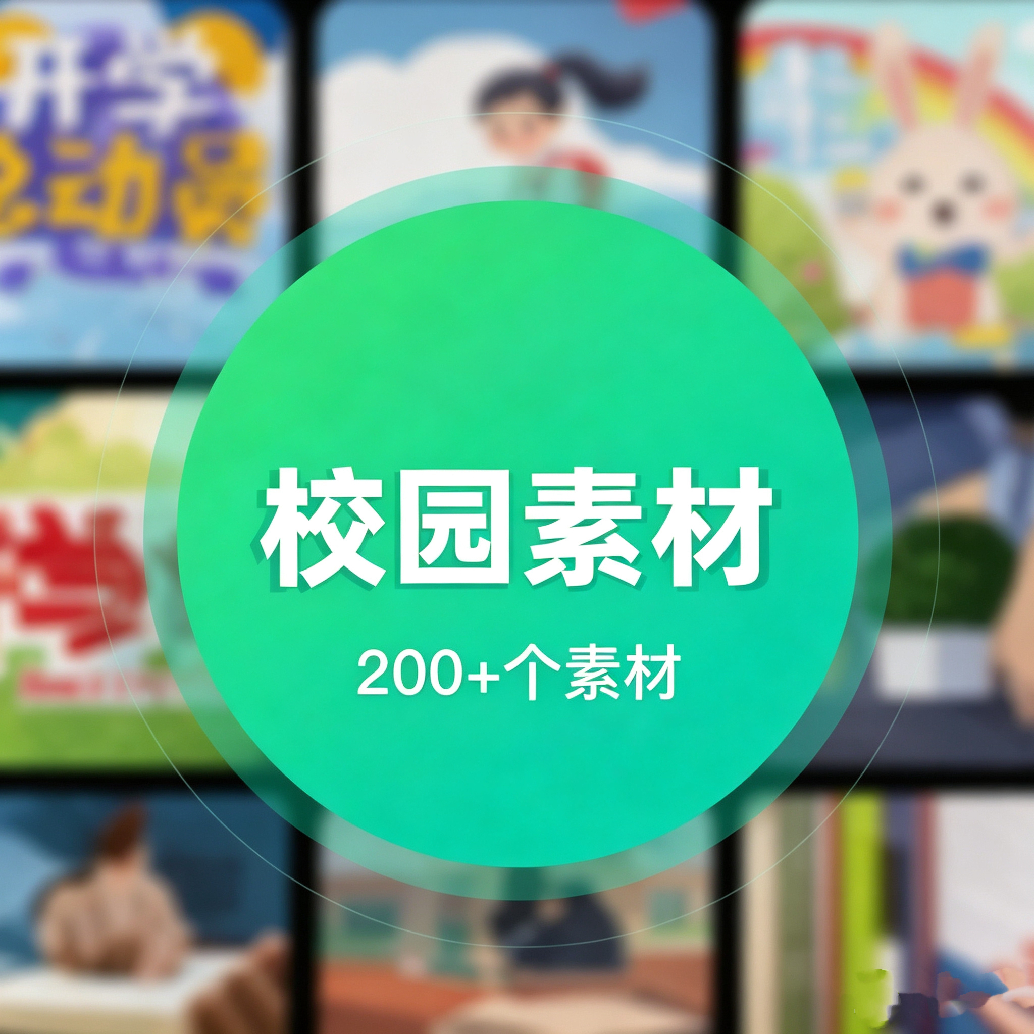 校园素材，分享校园气氛