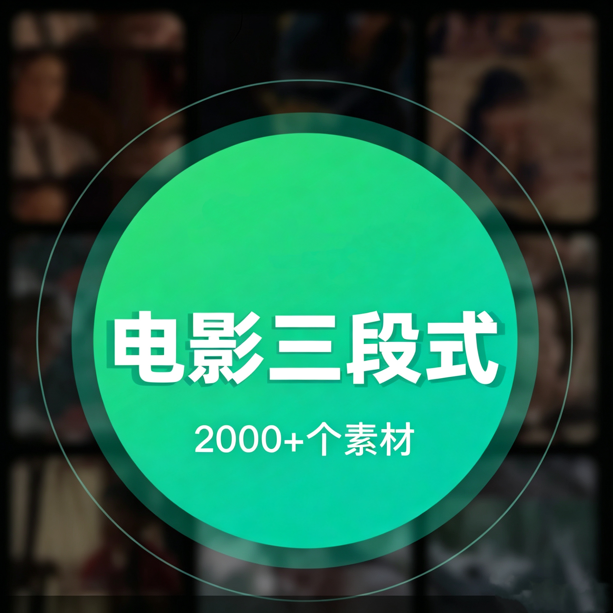 电影三段式素材，一屏为三形式