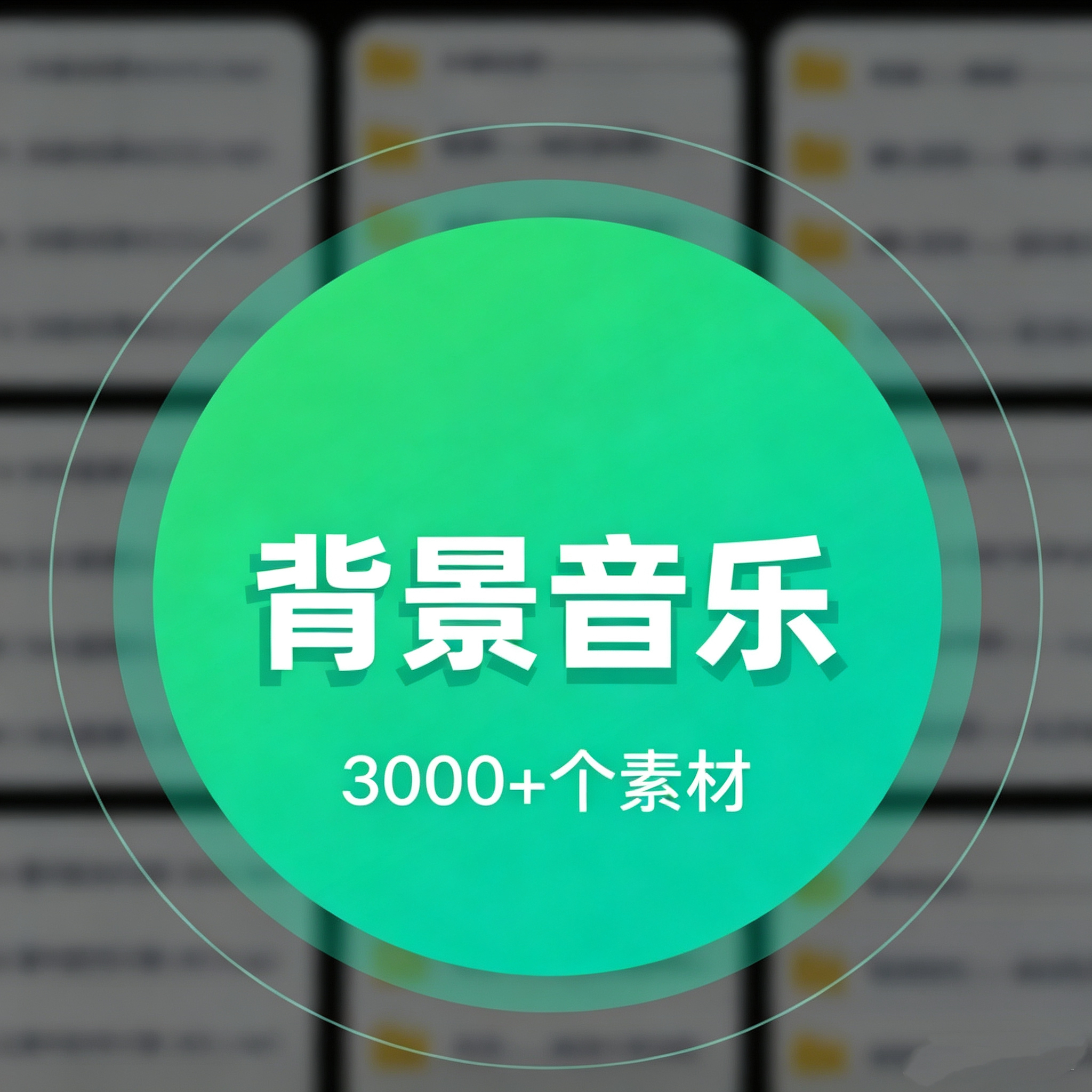 背景音乐素材，网络热门背景音乐合集