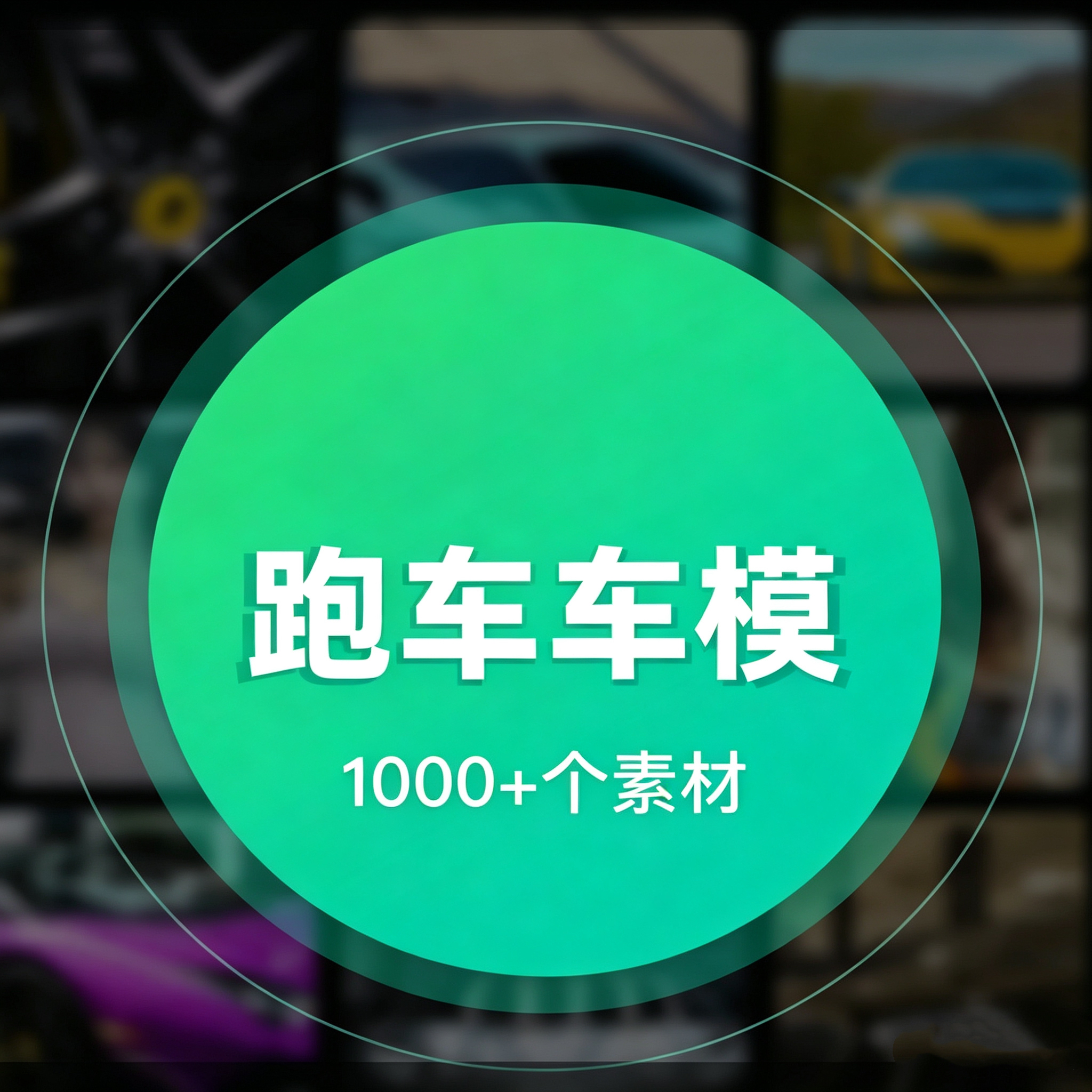 跑车车模素材，豪车美女十分养眼